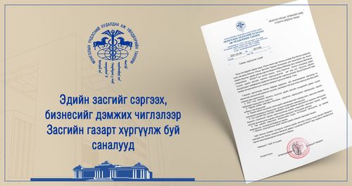 Монгол Улсын Засгийн газарт тавих санал